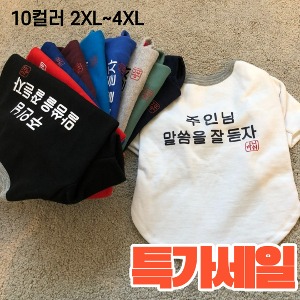 [특가상품] 까니쉬 주말자 대형견 기모 티셔츠_10COLOR/2XL~4XL